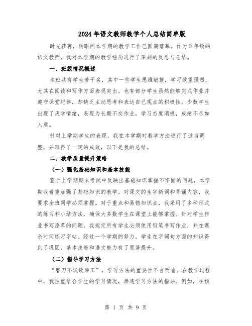 2024年语文教师教学个人总结简单版（六篇）