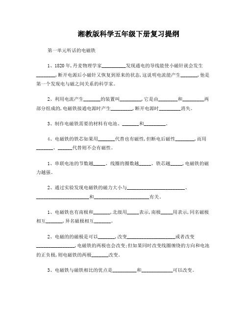 湘教版科学五年级下册复习提纲