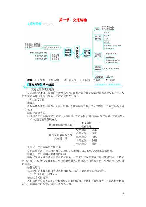 八年级地理上册 第四章 中国的经济发展 第一节 交通运输例题与讲解(含详解) 新人教版