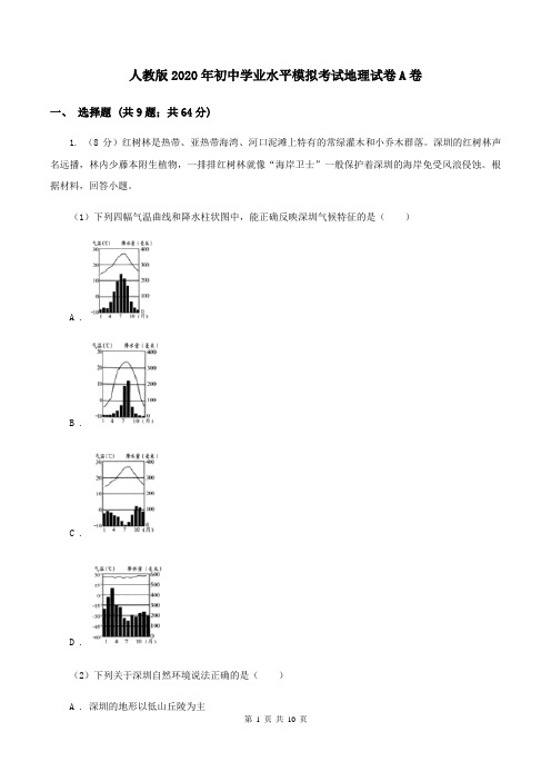 人教版2020年初中学业水平模拟考试地理试卷A卷