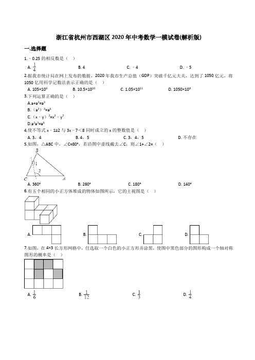 杭州市西湖区2020年中考数学一模试卷(有答案)