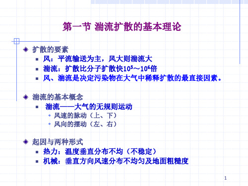 大气污染物扩散模式