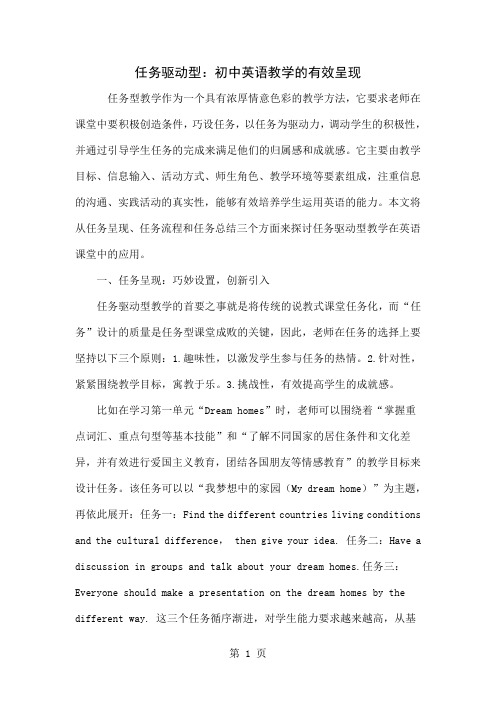 任务驱动型：初中英语教学的有效呈现-4页文档资料