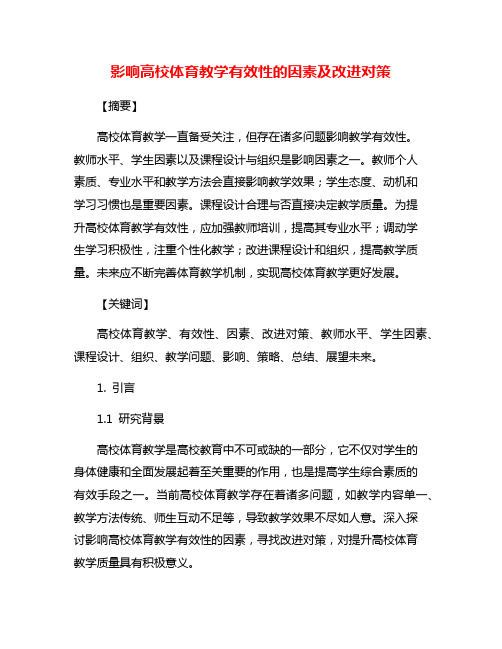 影响高校体育教学有效性的因素及改进对策