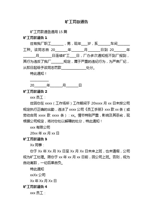 旷工罚款通告通用15篇