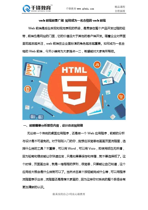 web前端前景广阔 如何成为一名合格的web前端