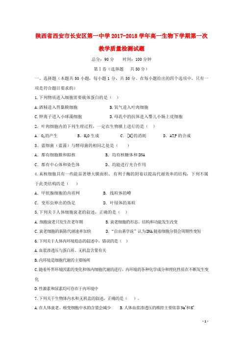 陕西省西安市长安区第一中学18学年高一生物下学期第一次教学质量检测试题
