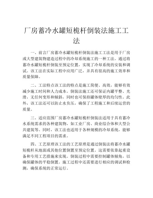 厂房蓄冷水罐短桅杆倒装法施工工法(2)