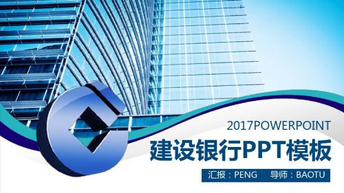 中国建设银行建行商务汇报PPT模板7