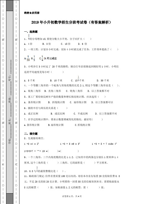 2019年小升初数学招生初一新生分班考用试卷及答案