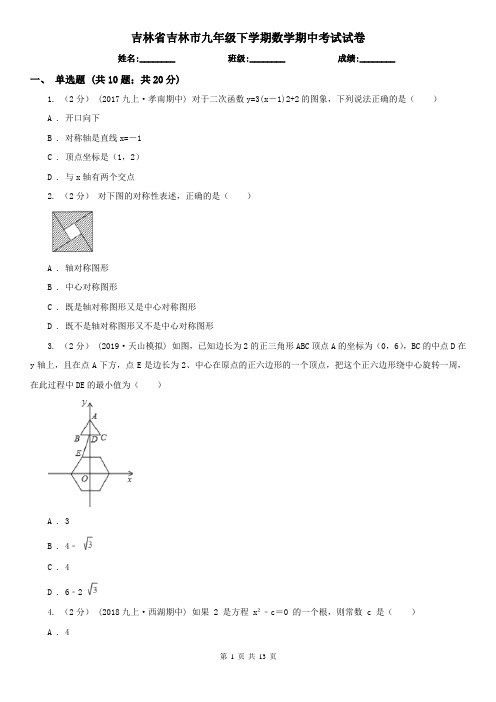 吉林省吉林市九年级下学期数学期中考试试卷