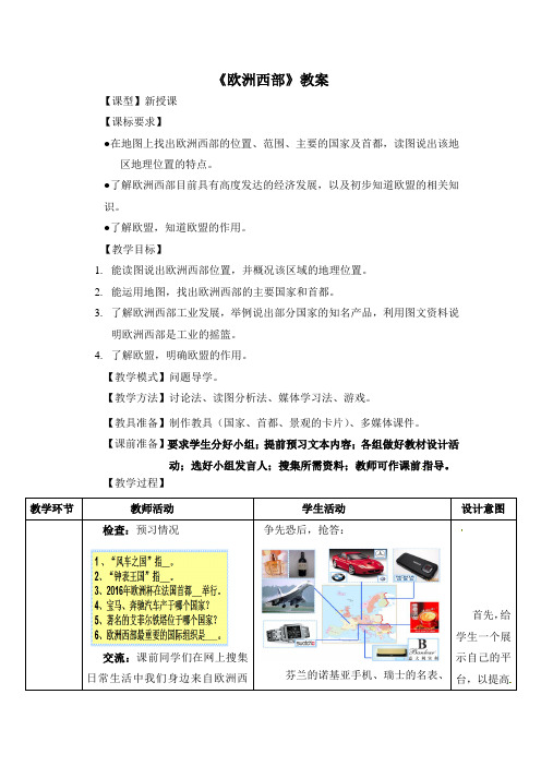 6.3《欧洲西部》教案
