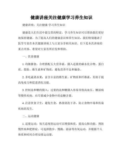 健康讲座关注健康学习养生知识