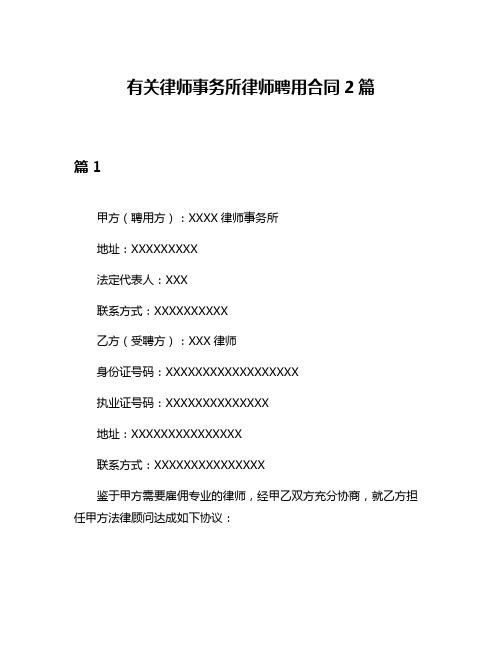 有关律师事务所律师聘用合同2篇