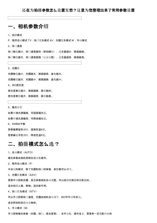 还在为拍摄参数怎么设置发愁？这里为您整理出来了常用参数设置