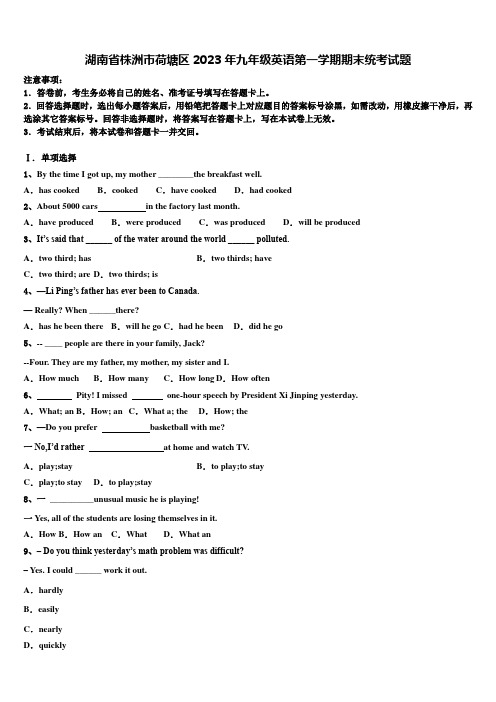 湖南省株洲市荷塘区2023年九年级英语第一学期期末统考试题含解析