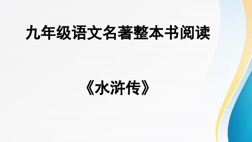 名著导读《水浒传》部编版语文九年级上册