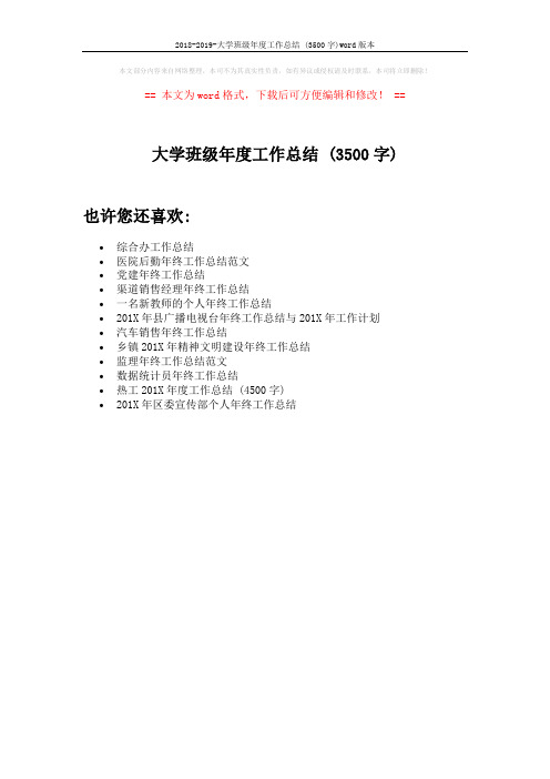 2018-2019-大学班级年度工作总结 (3500字)word版本 (1页)