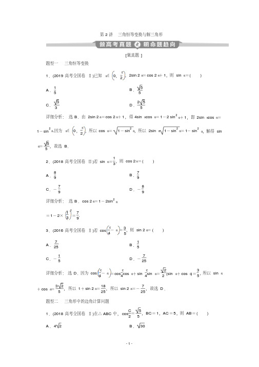 2020版高考理科数学突破二轮复习新课标通用讲义:专题一第2讲三角恒等变换与解三角形