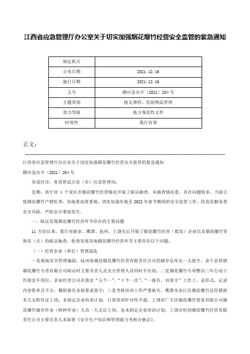 江西省应急管理厅办公室关于切实加强烟花爆竹经营安全监管的紧急通知-赣应急办字〔2021〕204号