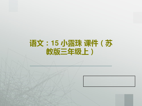 语文：15 小露珠 课件(苏教版三年级上)54页PPT