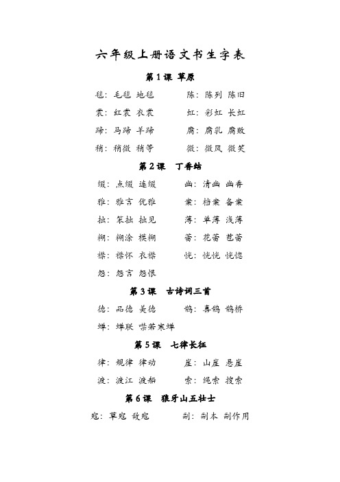 六年级上册语文书生字表