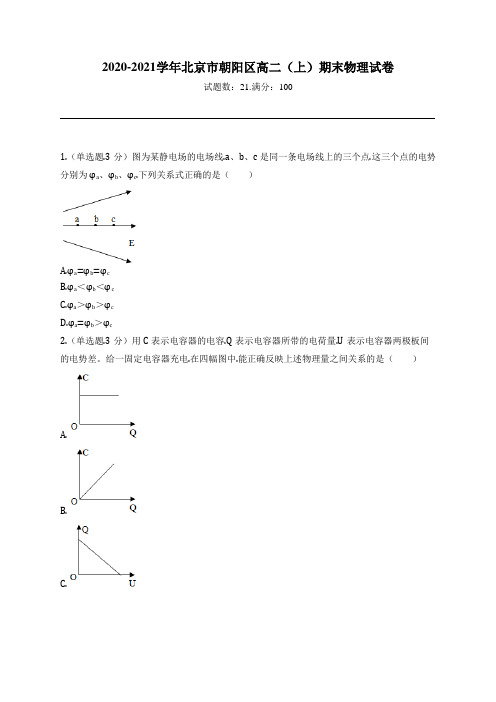 2020-2021学年北京市朝阳区高二(上)期末物理试卷