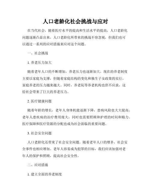 人口老龄化社会挑战与应对