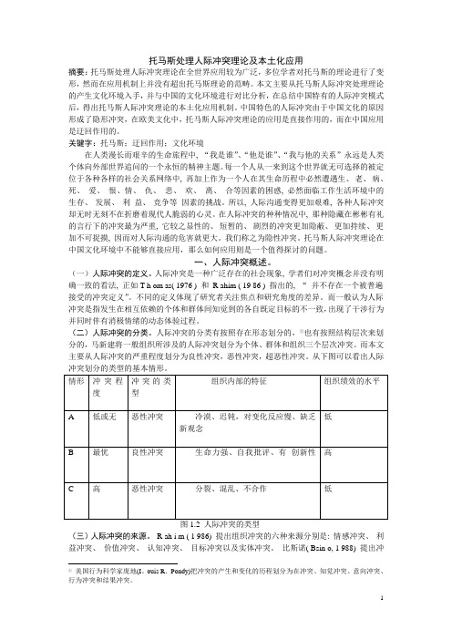 托马斯处理人际冲突理论及本土化应用