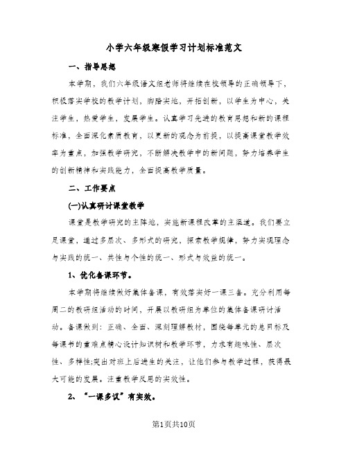 小学六年级寒假学习计划标准范文(4篇)