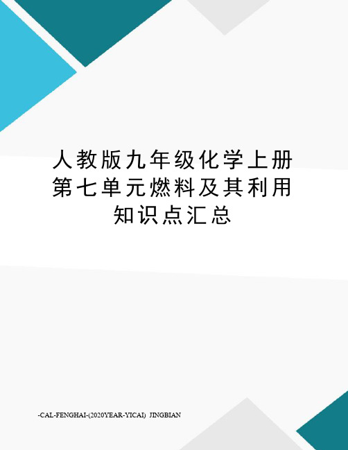 人教版九年级化学上册第七单元燃料及其利用知识点汇总