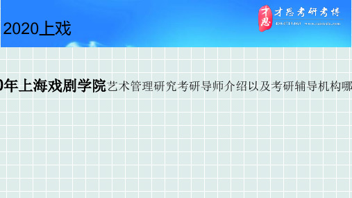 2020年上海戏剧学院艺术管理研究考研导师介绍以及考研辅导机构哪个好？