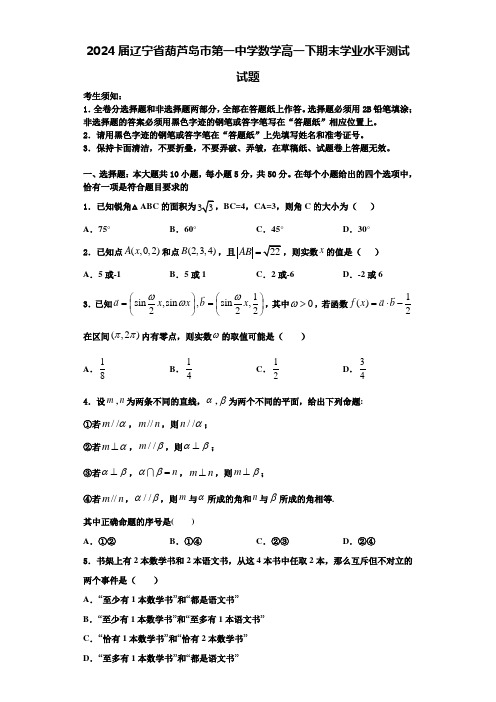 2024届辽宁省葫芦岛市第一中学数学高一下期末学业水平测试试题含解析