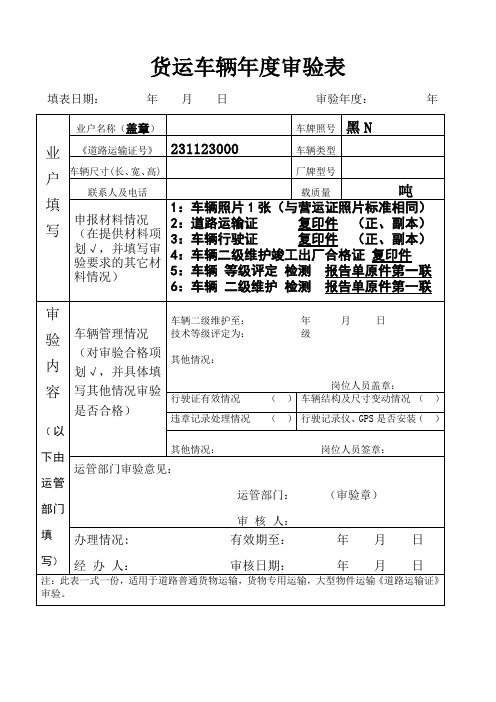 货运车辆年度审验表