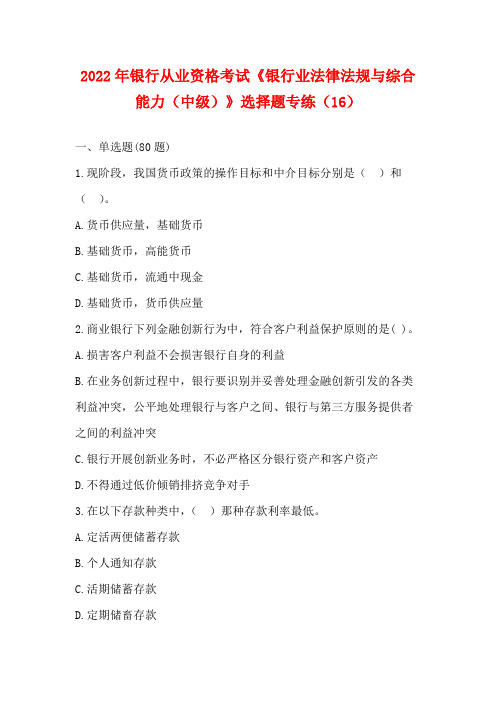 2022年银行从业资格考试《银行业法律法规与综合能力(中级)》选择题专练(16)【含答案】