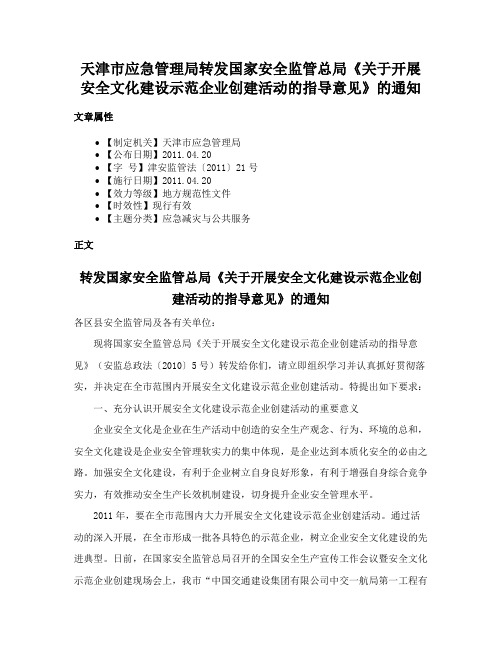 天津市应急管理局转发国家安全监管总局《关于开展安全文化建设示范企业创建活动的指导意见》的通知