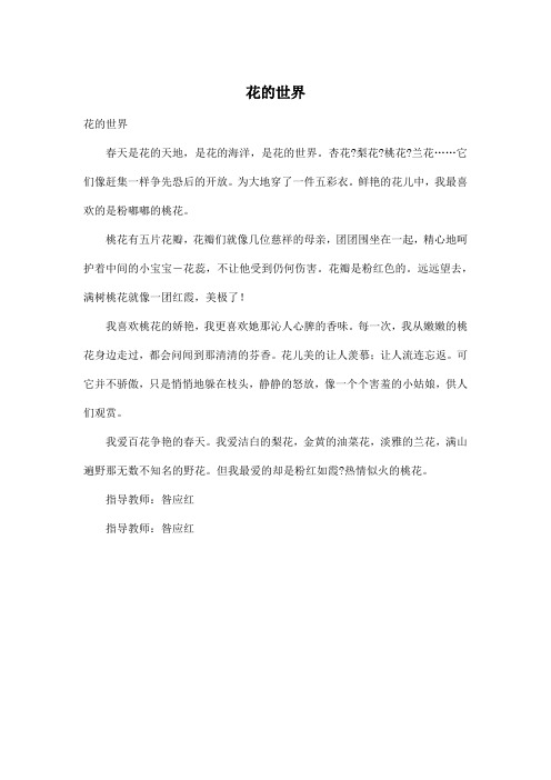 花的世界_小学四年级作文300字