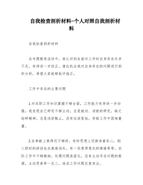 自我检查剖析材料-个人对照自我剖析材料