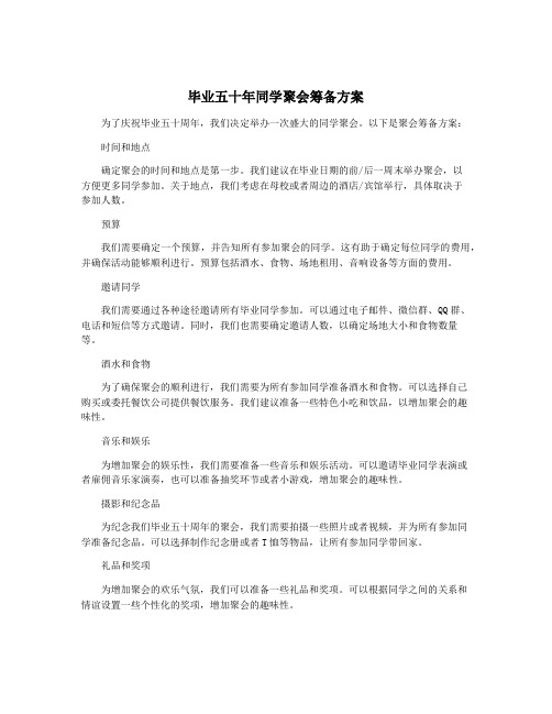 毕业五十年同学聚会筹备方案