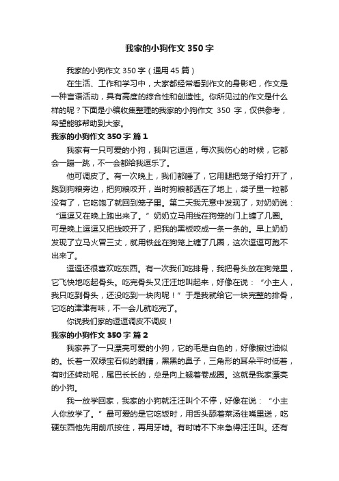 我家的小狗作文350字