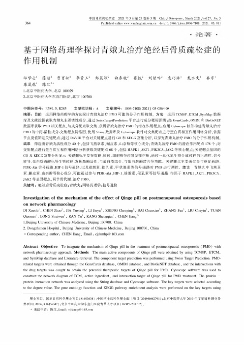 基于网络药理学探讨青娥丸治疗绝经后骨质疏松症的作用机制