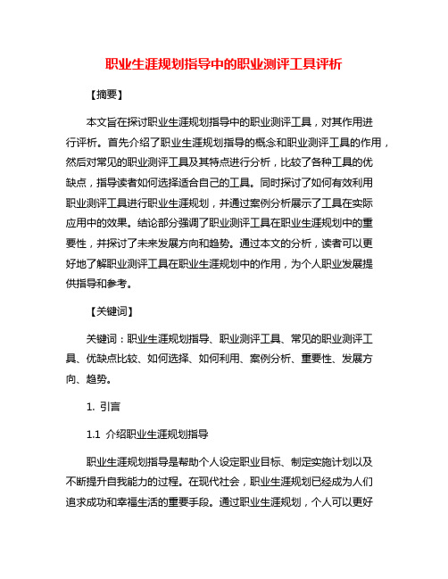 职业生涯规划指导中的职业测评工具评析