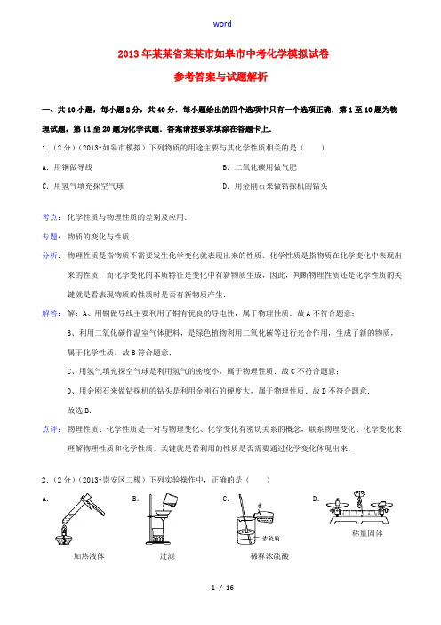 江苏省南通市如皋市2013年中考化学模拟试卷(解析版)