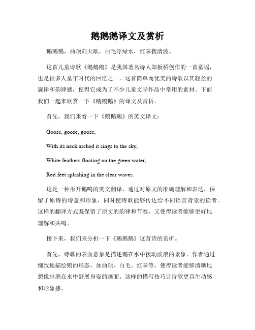 鹅鹅鹅译文及赏析