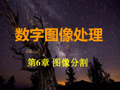 第6章图像分割汇总