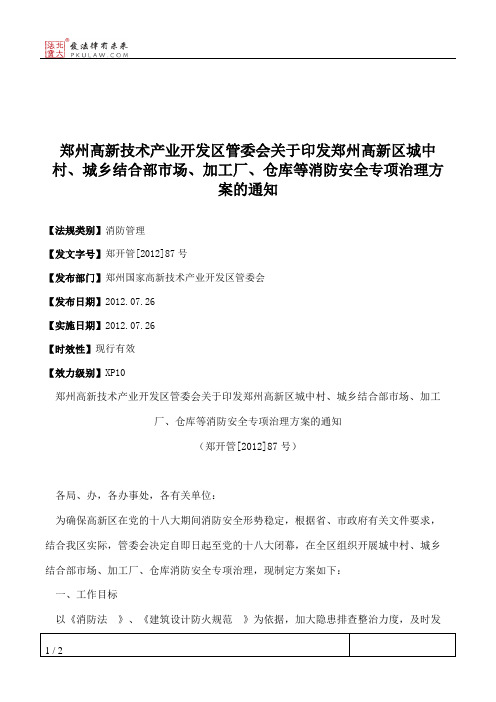 郑州高新技术产业开发区管委会关于印发郑州高新区城中村、城乡结