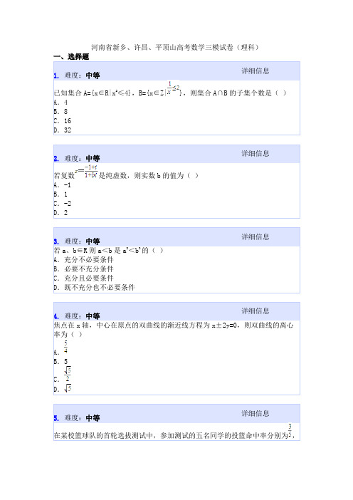 河南省新乡、许昌、平顶山高考数学三模试卷(理科)