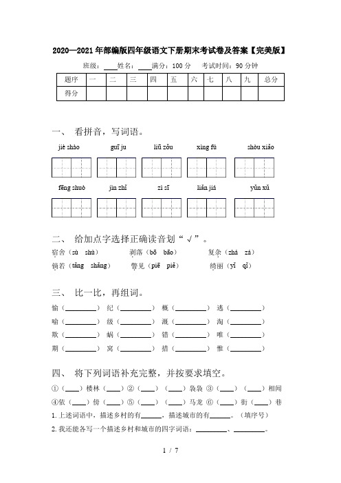 2020—2021年部编版四年级语文下册期末考试卷及答案【完美版】