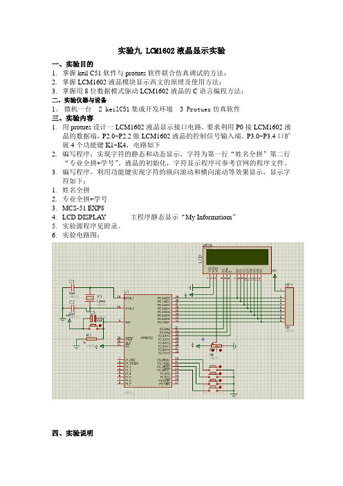 实验八 LCM1602液晶显示实验