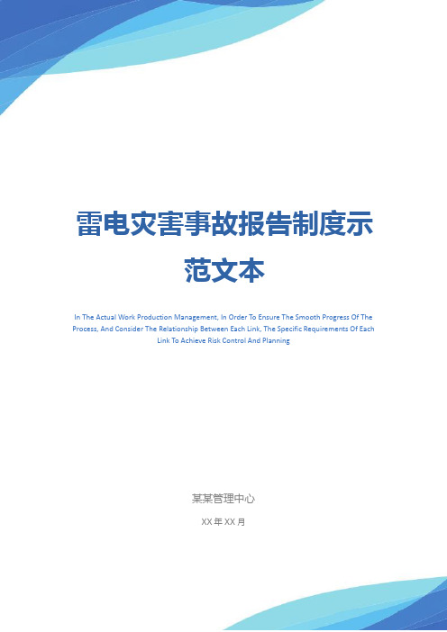 雷电灾害事故报告制度示范文本